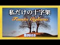 私だけの十字架【歌詞付き】Fausto Cigliano  1977・昭和52年