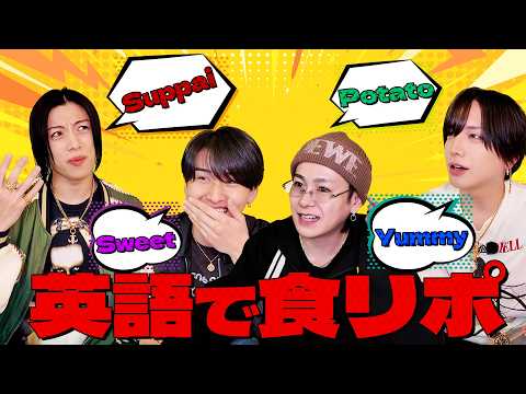 【英語で食リポ】ホストが英語喋れるわけ...