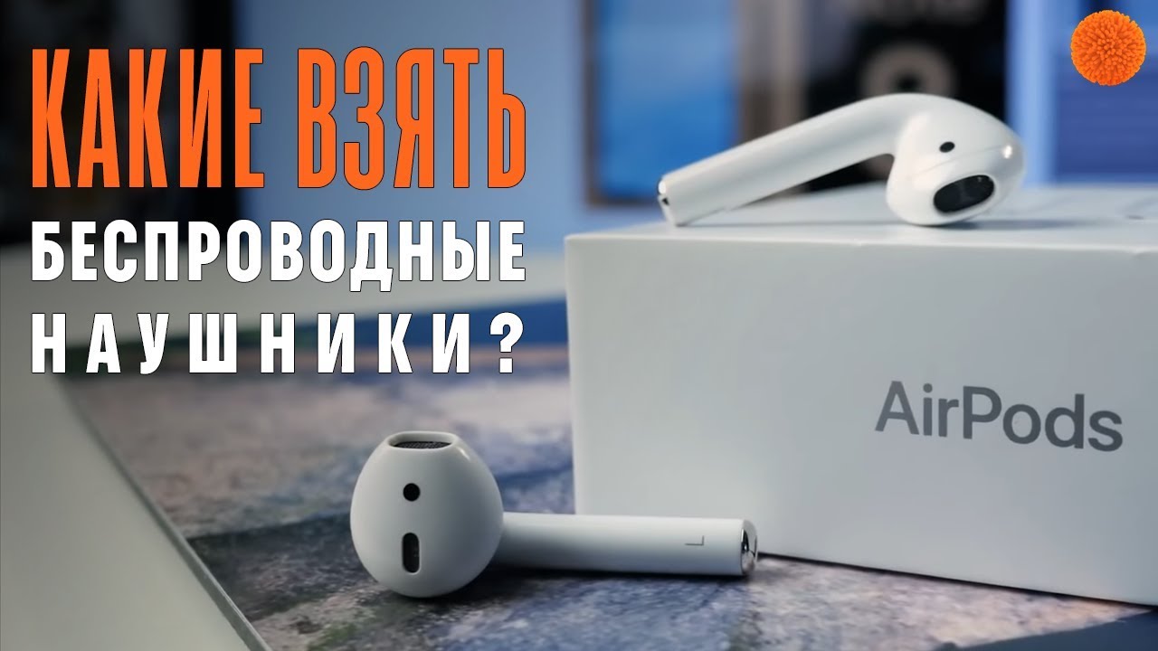 БЕСПРОВОДНЫЕ НАУШНИКИ: какие выбрать? ▶️ Мнение Саши Ляпоты | COMFY