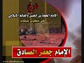 استشهاد الامام جعفر الصادق عليه السلام    the martyr of Imam Jafer al sadiq