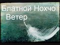 Blatnoy Nohcho - Veter / Блатной Нохчо - Ветер
