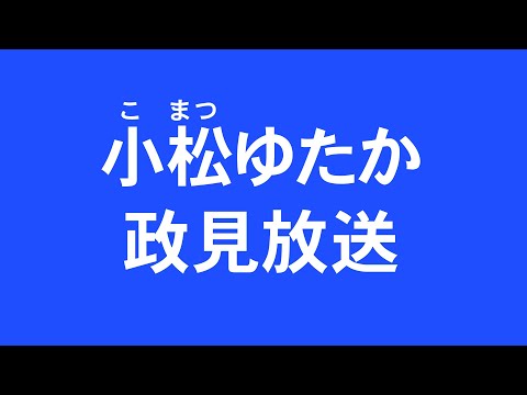 【政見放送】小松ゆたか 2021 参議院長野県選出議員補欠選挙立候補者