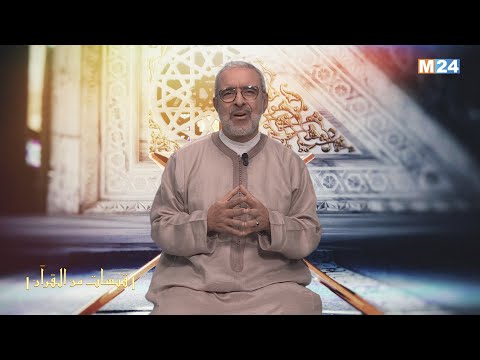 قبسات من القرآن الكريم مع الدكتور عبد الله الشريف الوزاني – الحلقة 08