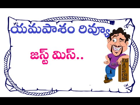 Yamapasam Telugu Movie Review | Jayam Ravi | Lakshmi Menon | Imman | Miruthan | Maruthi Talkies