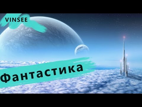 Підбірка найкращих фантастичних фільмів