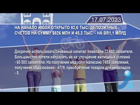 Новостная лента Телеканала Интекс 17.07.23.