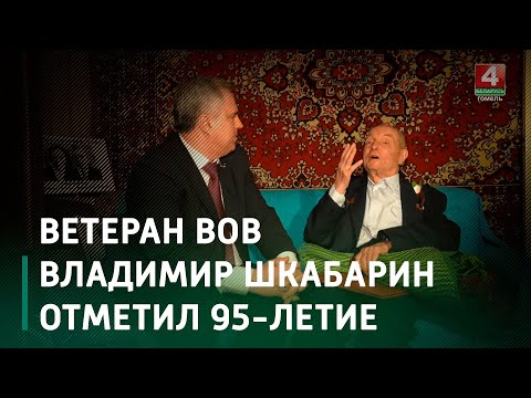 Ветеран ВОВ, гомельчанин Владимир Шкабарин отметил 95-летие видео