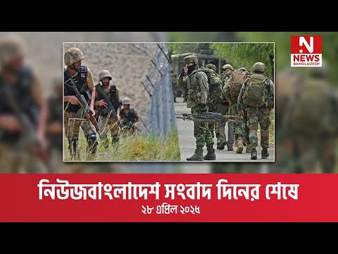 সংবাদ দিনের শেষে ।। ২৮ এপ্রিল ২০২৫