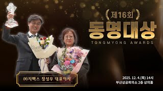 제16회 동명대상 시상식