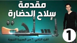 الحلقة 1 (مقدمة السيرة النبوية | سلاح الحضارة)