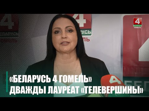 Тэлерадыёкампанія «Гомель» стала двойчы лаўрэатам XV Нацыянальнага конкурсу «Тэлевяршыня» видео