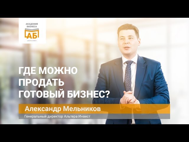 Где продавать готовый бизнес?