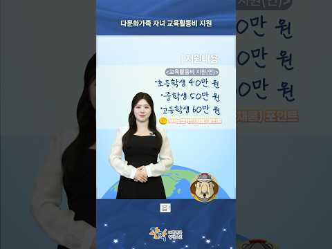 초중고 자녀 둔 [다문화가족]이시라면? 연 40~60만 원 [교육활동비] 받아 가세요! - 관악 별별뉴스 이미지