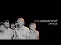 CТо КРИВОСТРУЙ - Eliminacje Rock Nocą - Charków Ukraina 2013-05-21