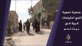 جمعية نسوية في قرية جب الذيب جنوب شرق بيت لحم تلبي احتياجات القرية