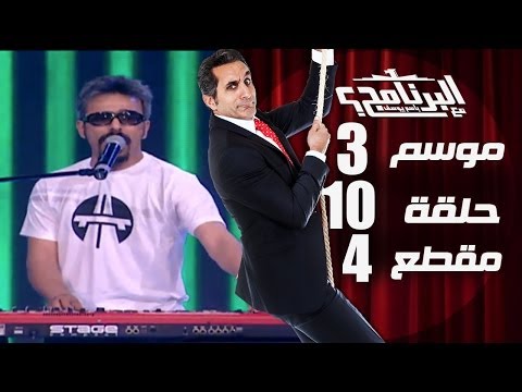 البرنامج - موسم 3 - اوتوستراد - الحلقه 10 - جزء 4