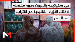 حي سكيكيمة بالعيون وجهة مفضلة لاقتناء الأزياء التقليدية مع اقتراب عيد الفطر