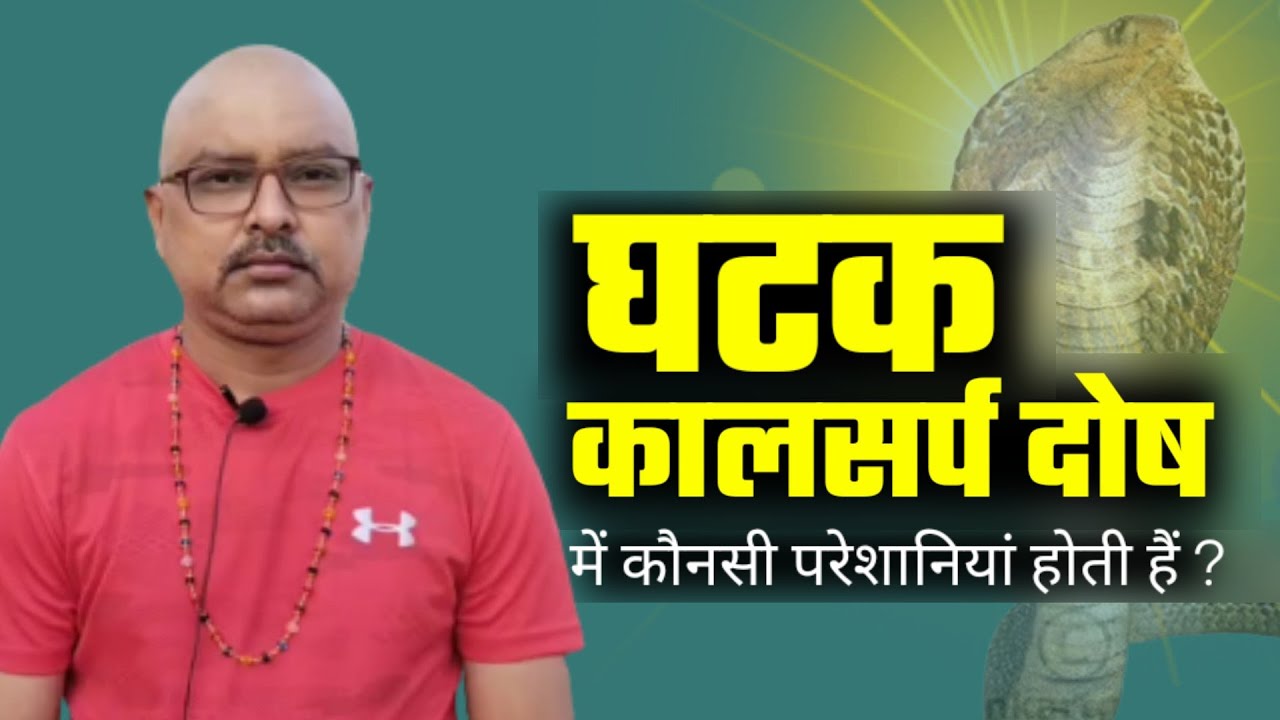 Ghatak Kaal Sarp Dosh|Rajesh Sharma|घटक कालसर्प दोष क्या हैं