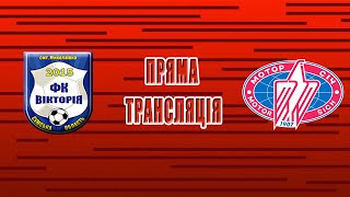 Чемпіонат України 2019/2020. Плей-оф. 1/4 фіналу. Вікторія - Мотор. 9.08.2020