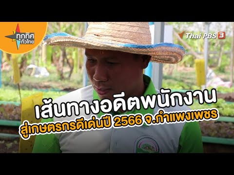 เส้นทางอดีตพนักงานสู่เกษตรกรดีเด่นปี 2566 จ.กำแพงเพชร | ชุดใหญ่ไฟกระพริบ ที่มา : www.thaipbs.or.th