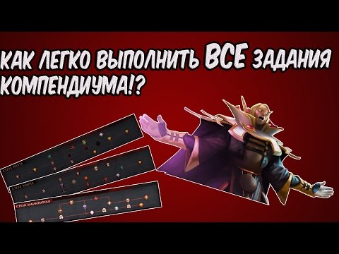 Как выполнять задания в доте 2 компендиум 2018 Как выполнять задания в доте 2 компендиум 2018