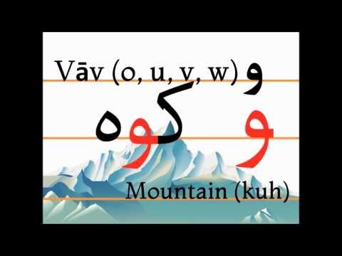 Учим персидский алфавит (vāv, kuh)