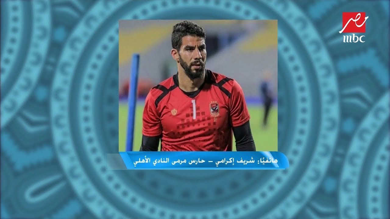 شريف إكرامي يرد لأول مرة على شائعة عدم اقتناع فايلر بمستواه