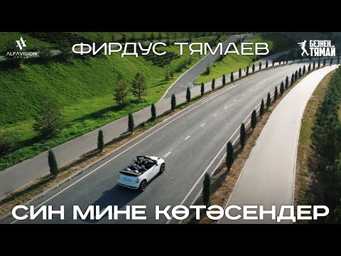 Фирдус Тямаев — Син мине көтәсеңдер