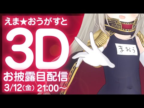 【3Dお披露目配信】ばちこーん★ うごく魔王を見てくれたまえ！【 #えまおう3D​ /にじさんじ】