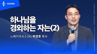 하나님을 경외하는 자는(2)