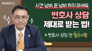 변호사 상담 전 필수 체크! 현직 변호사가 알려주는 현명한 상담을 위한 꿀팁 4가지! [속성과외法 EP7] #형사전문이승우변호사