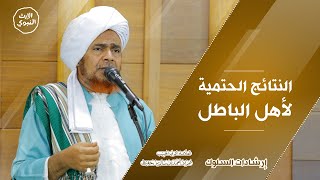 #إرشادات_السلوك - النتائج الحتمية لأهل الباطل - الحبيب عمر بن حفيظ