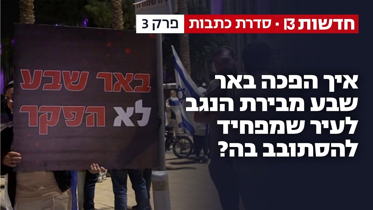 "אפס הגנה, אפס הרתעה, אפס משילות": איך הפכה באר שבע מבירת הנגב לעיר שמפחיד להסתובב בה?