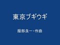 東京ブギウギ