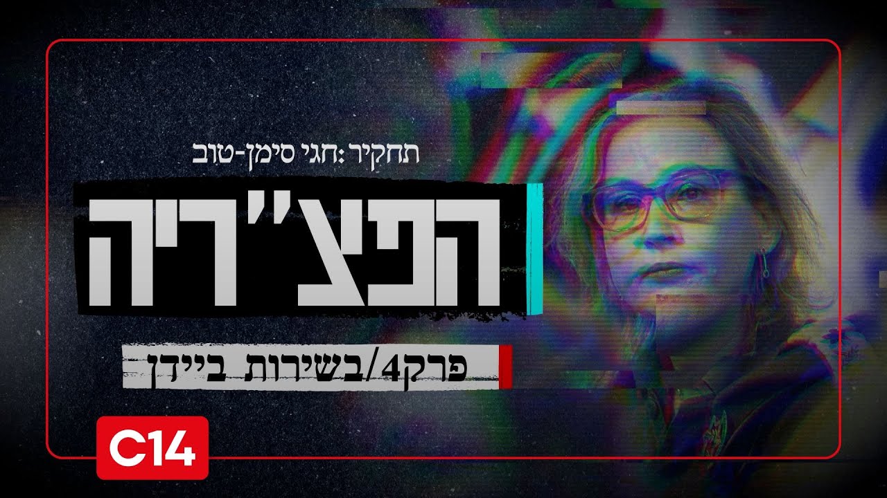 הפצ"ריה פרק 4 ואחרון: תפירת התיק לכוח 100, חומרי החקירה ומה הקשר של ביידן לפרשה?