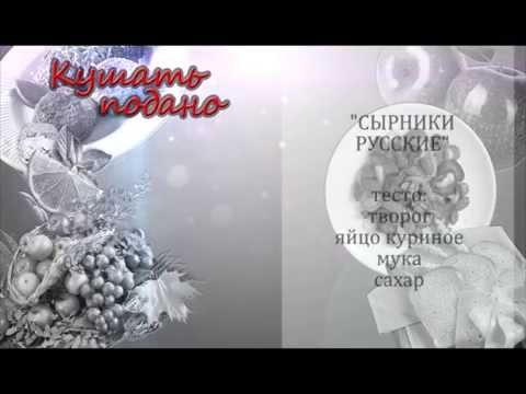 Кушать подано 07 02 2015 готовим сырники и фруктовый салат