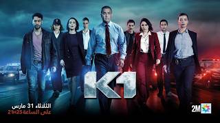K1 مسلسلكم البوليسي الجديد..كل ثلاثاء على ساعة 21 H:25