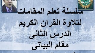 الدرس الثانى مقام البياتى لمدرب الأصوات هانى زيتون