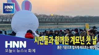 시민들과 함께한 계묘년 첫 날