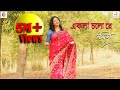 Download Ekla Cholo Re Rabindrasangeet Nandita Amit Banerjee Full Video Song Mp3 Song