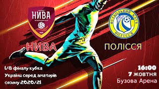 Кубок України 2020/2021. 1/8 фіналу. Перша гра. Нива - Полісся. 7.10.2020