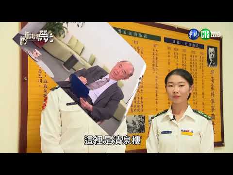 認識我們的榮光 黃埔軍魂（下）