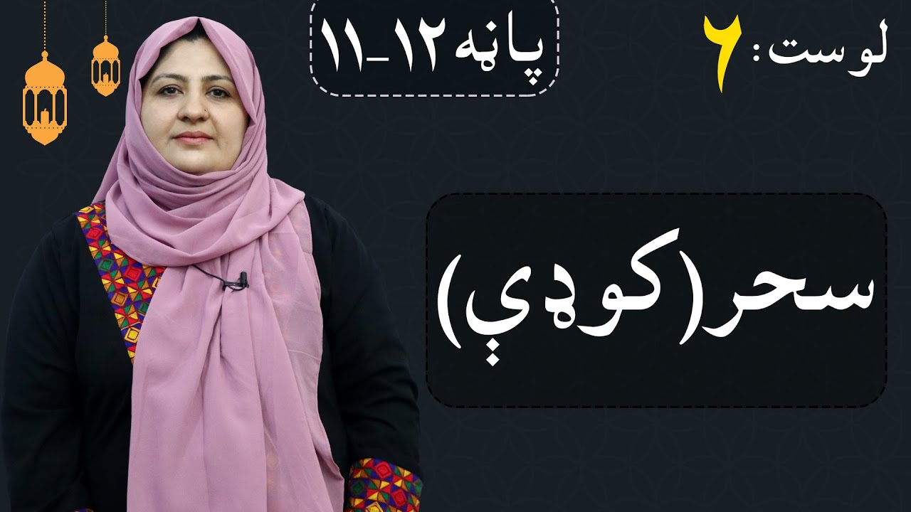 Class 5 - ISLAMIC SUBJECT | Magic - Lesson 6