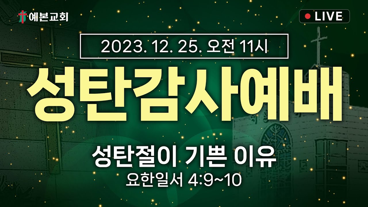 2023년 12월 25일 성탄감사예배