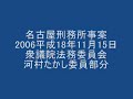 01_名古屋刑務所放水事案20061115