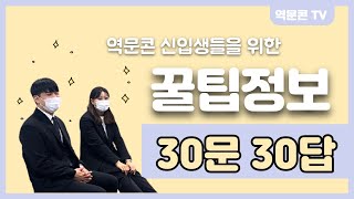 [역문콘 TV] 학생회 소개 영상 ㅣ30문 30답ㅣ영상의 마지막에 있는 이벤트에 참여하세요😍_ 전주대학교 역사문화콘텐츠학과