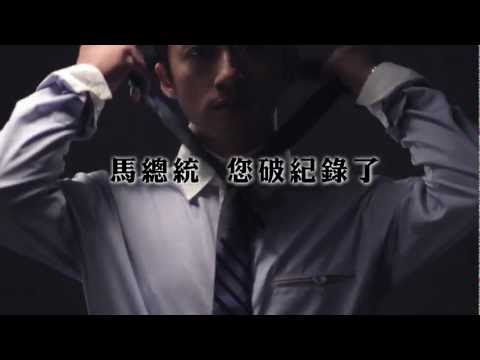 馬英九總統政績系列貧富差距篇