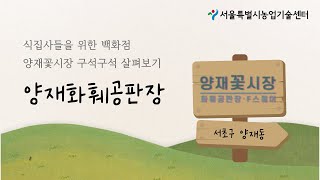 양재화훼공판장 구석구석 살펴보기 썸네일