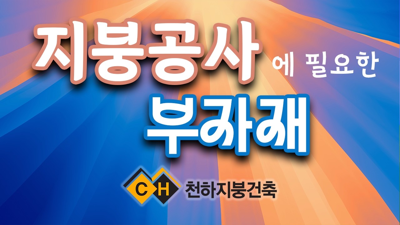 EP06 지붕공사에 필요한 부자…