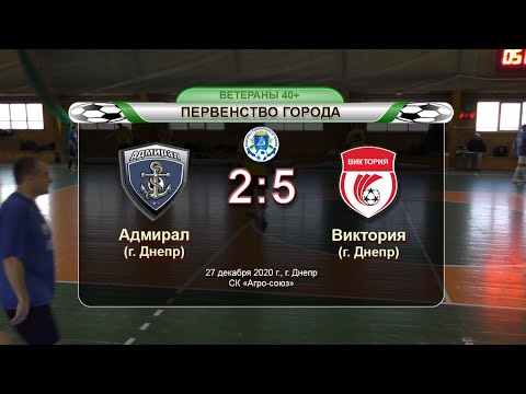 Адмирал — Виктория 27-12-2020